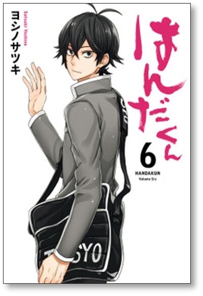 はんだくん ヨシノサツキ [1-7巻 漫画全巻セット/完結] | PAY ID