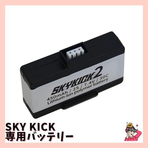 SKYKICK 専用バッテリー ドローンサッカー®︎