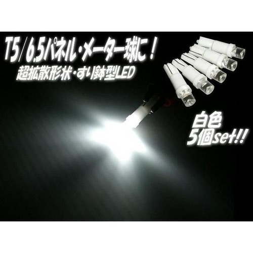 超拡散すり鉢型Ｔ5ウェッジLEDバルブ/白色ホワイト/5個set