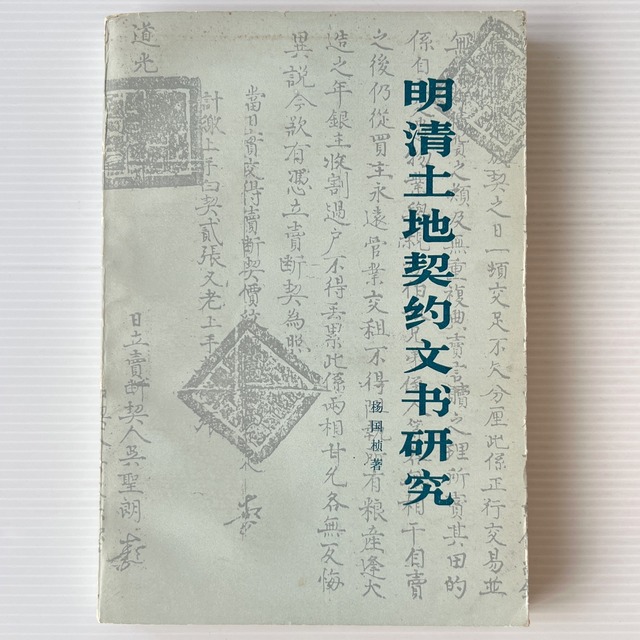 明清土地契約文書研究 / 楊国楨 著 / 人民出版社