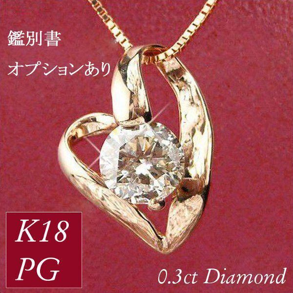 ダイヤモンド ネックレス 一粒 k18pg 大粒0.3カラット 4月誕生石 天然石 18金ピンクゴールド オープンハートモチーフ レディース 50代  40代 60代 30代 20代 0.3ct 妻 彼女 ギフト プレゼント 女性用 | ジュエルアウリィ BASE店 powered by BASE