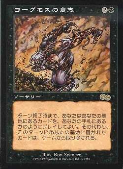MTG ヨーグモスの意志 日本語　PSA9 MTG ヨーグモスの意志 日本語PSA9