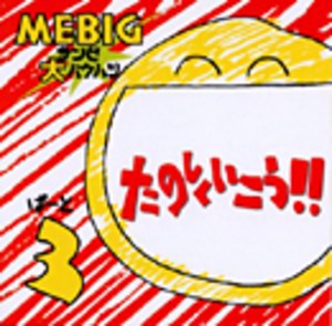 【CD】MEBIGさんび大爆発 3
