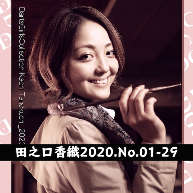 【コンプリートフォトセット】田之口香織2020(No.01~29+アルバム)