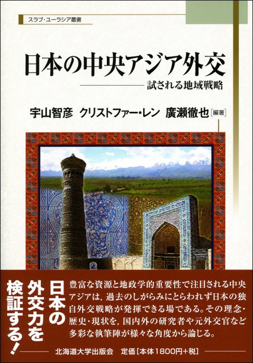日本の中央アジア外交―試される地域戦略（スラブ・ユーラシア叢書6）