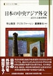 日本の中央アジア外交―試される地域戦略（スラブ・ユーラシア叢書6）