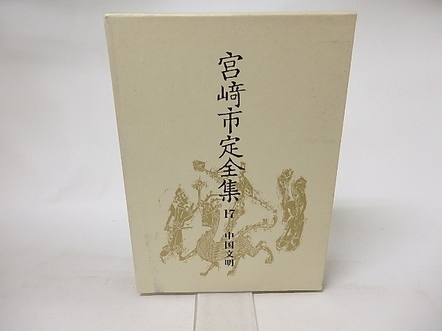 宮崎市定全集17　中国文明　/　宮崎市定　　[16559]