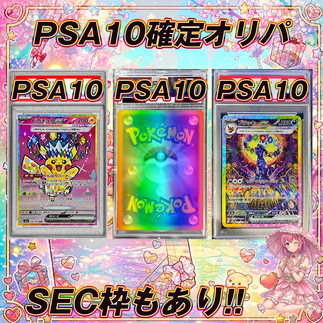 ポケモンカード PSA10確定オリパくじ【PSA10確定封入!!SEC枠もあり