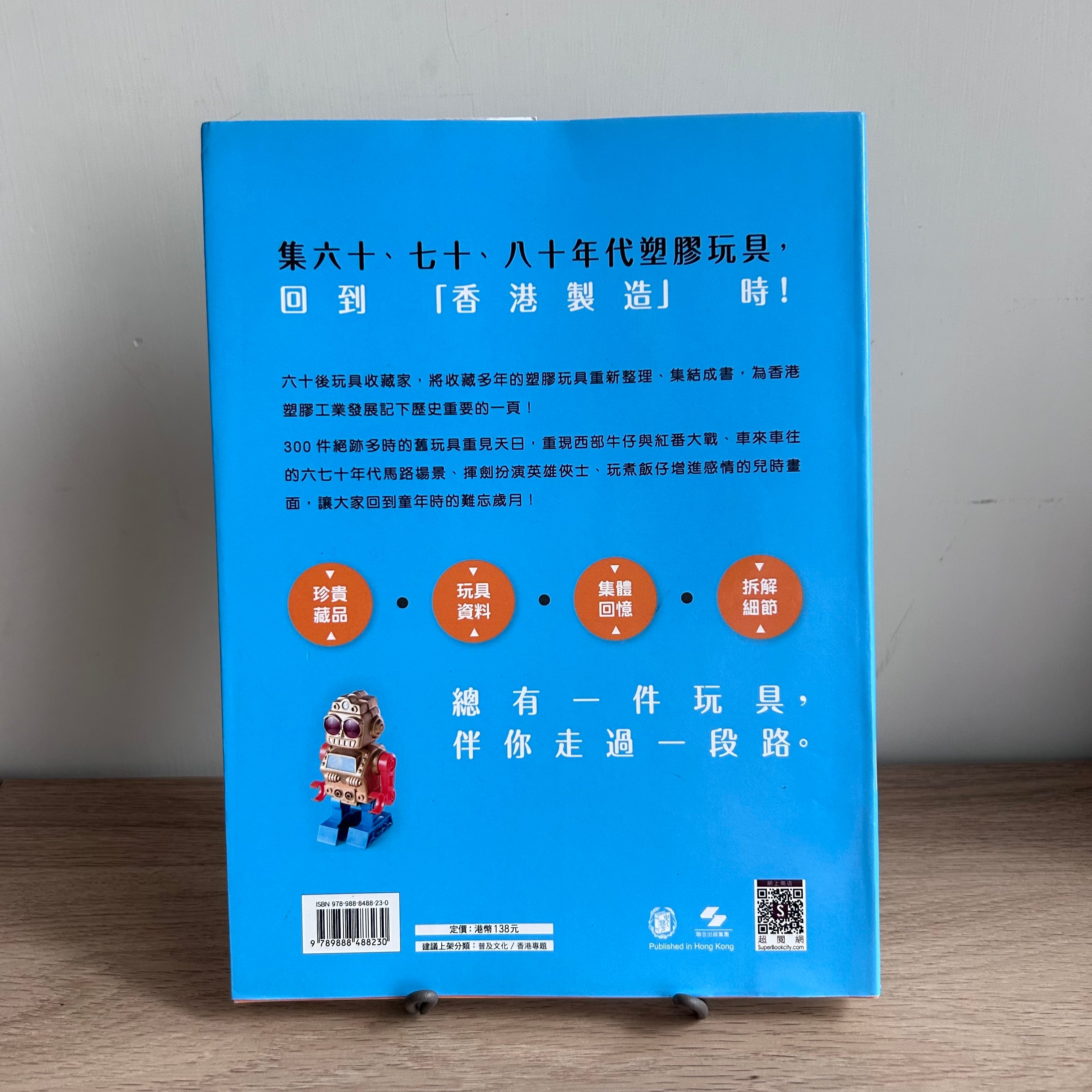 塑未謀面 香港製造×塑膠玩具』／香港プラスチック製品図鑑 | 點心書房