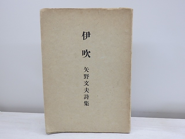 詩集　伊吹　/　矢野文夫　長谷川利行挿画　[30718]