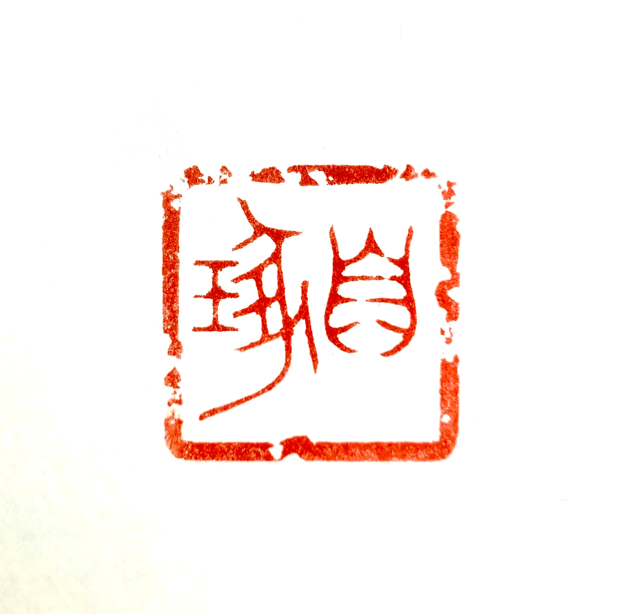 遊印 | 篆刻工房 希夷斎