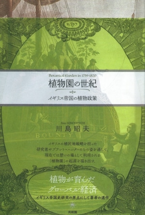 植物園の世紀 イギリス帝国の植物政策