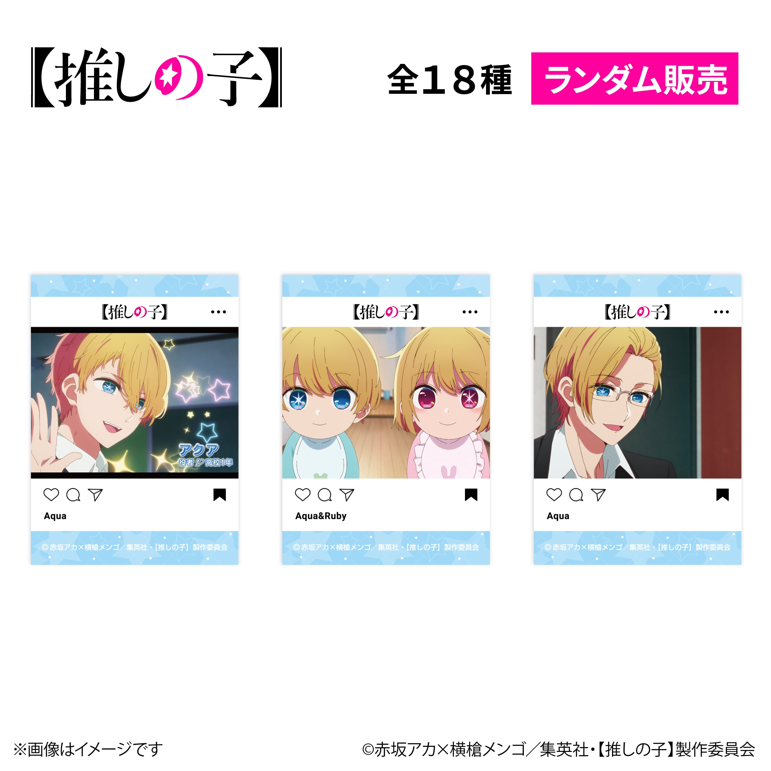 TVアニメ『【推しの子】』× ORBcafe 【SNS風場面カットカード】全18