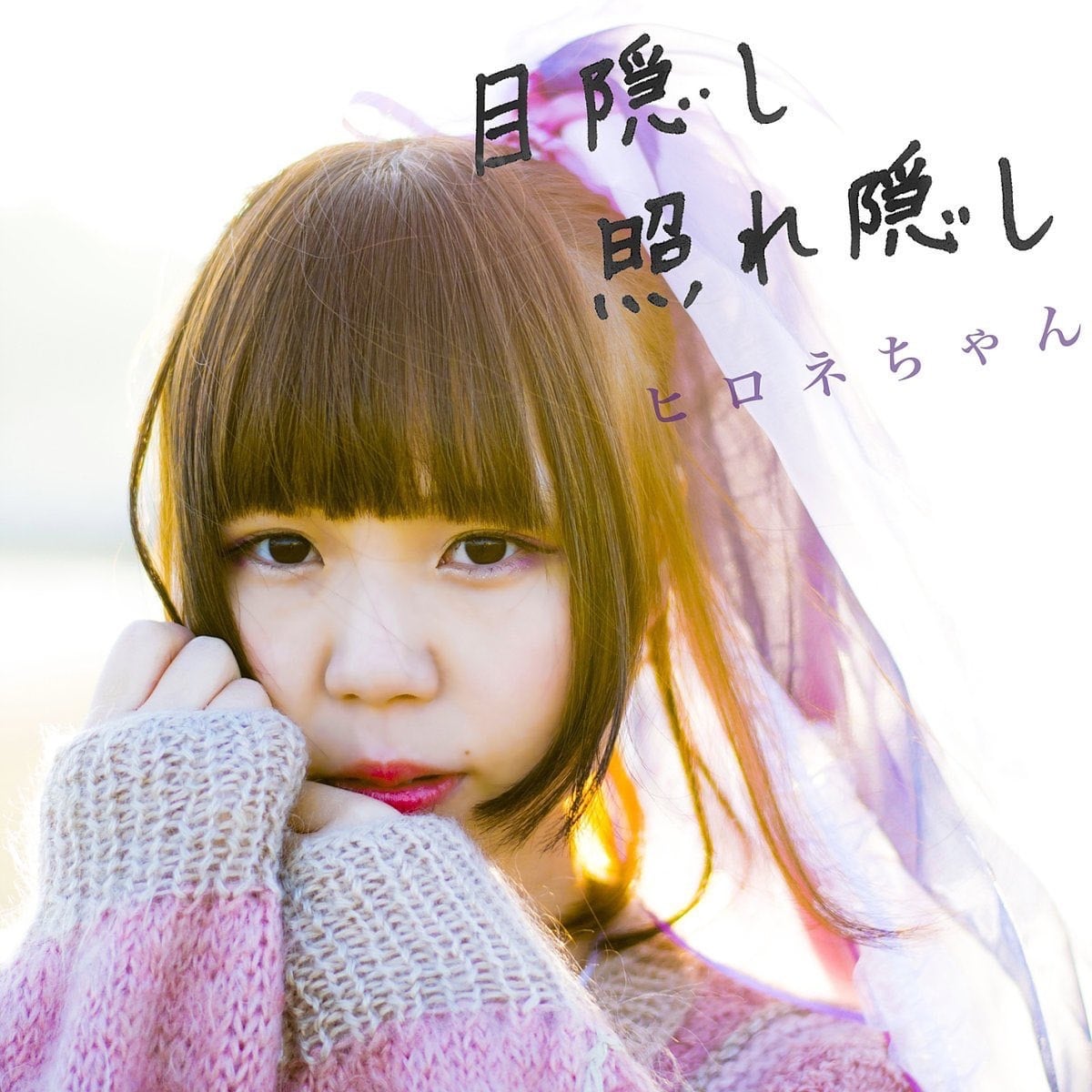 ひろさき様　2ページ目 ヒロネちゃん 2nd AL「目隠し 照れ隠し」 | mekakushe official shop