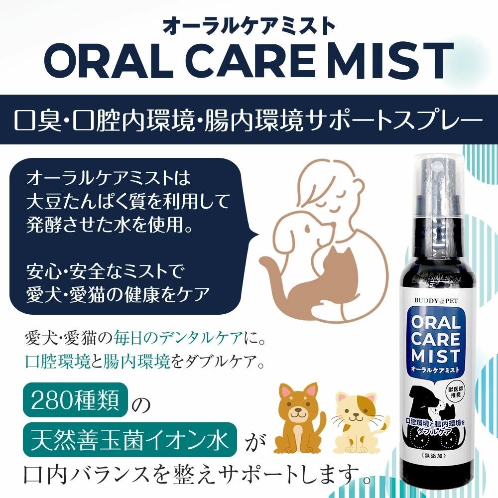 ペットケア用品 口臭 スプレー ORALCAREMIST 80mL | BUDDYPET