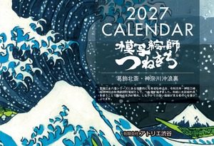 2027年卓上カレンダー（冨嶽三十六景シリーズ）