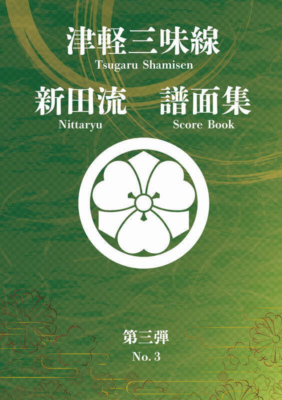 新田流譜面集 第三弾 | 音円工房 〜Otomaru〜