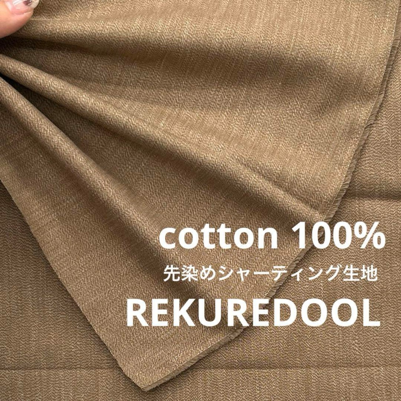 NY113◆3.3m◆L◆綿100%先染めシャーティング生地◆ブラウンベージュ系