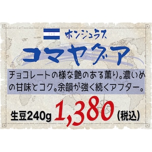 ホンジュラス コマヤグア 生豆240gを焙煎