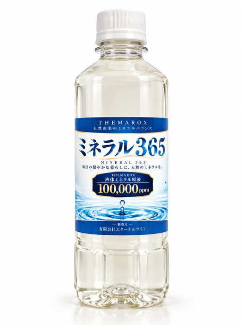 ミネラル３６５ ★５００ml