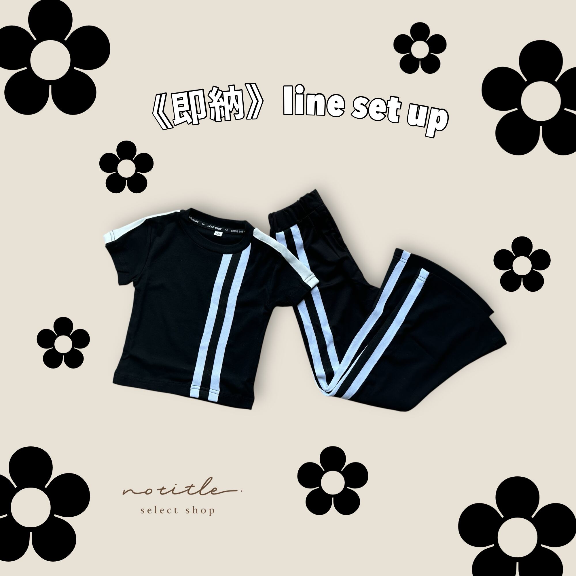 《即納》〜ラインセットアップ〜