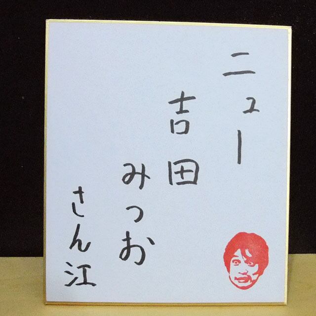 みつお直筆サイン色紙 | みつおショッピング