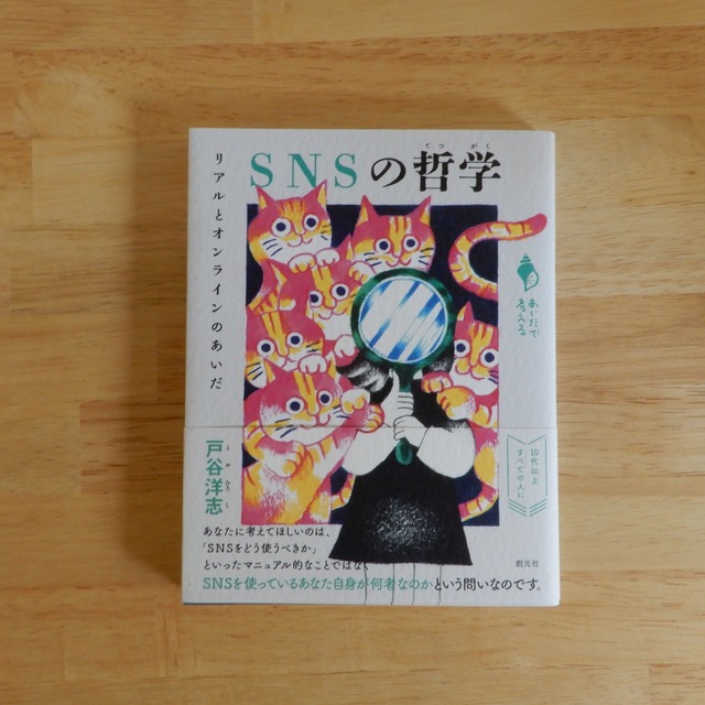 SNSの哲学( シリーズ「あいだで考える」)