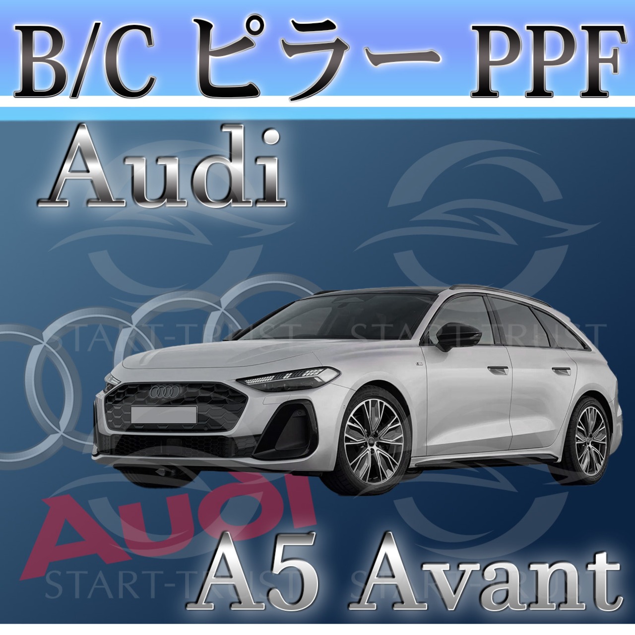 アウディＡ５アバントFU系(2025年05月~) | ピラー用XPEL PPF マット（半透明ツヤ消し）