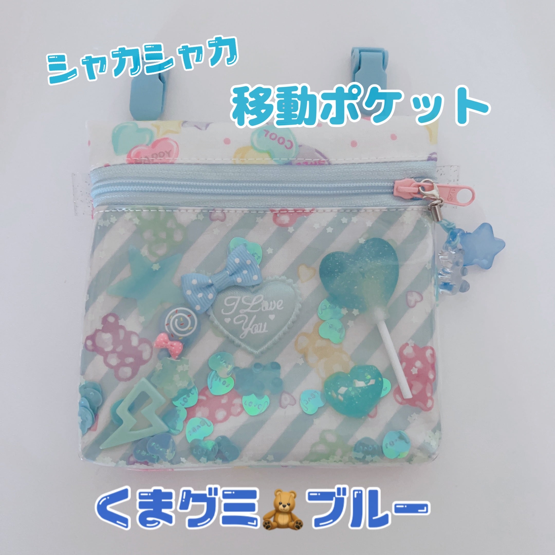いちにぃ様確認用♡シャカシャカ移動ポケット 【公式通販】