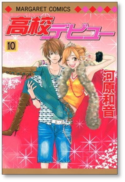 高校デビュー 河原和音 [1-15巻 漫画全巻セット/完結] | 漫画全巻