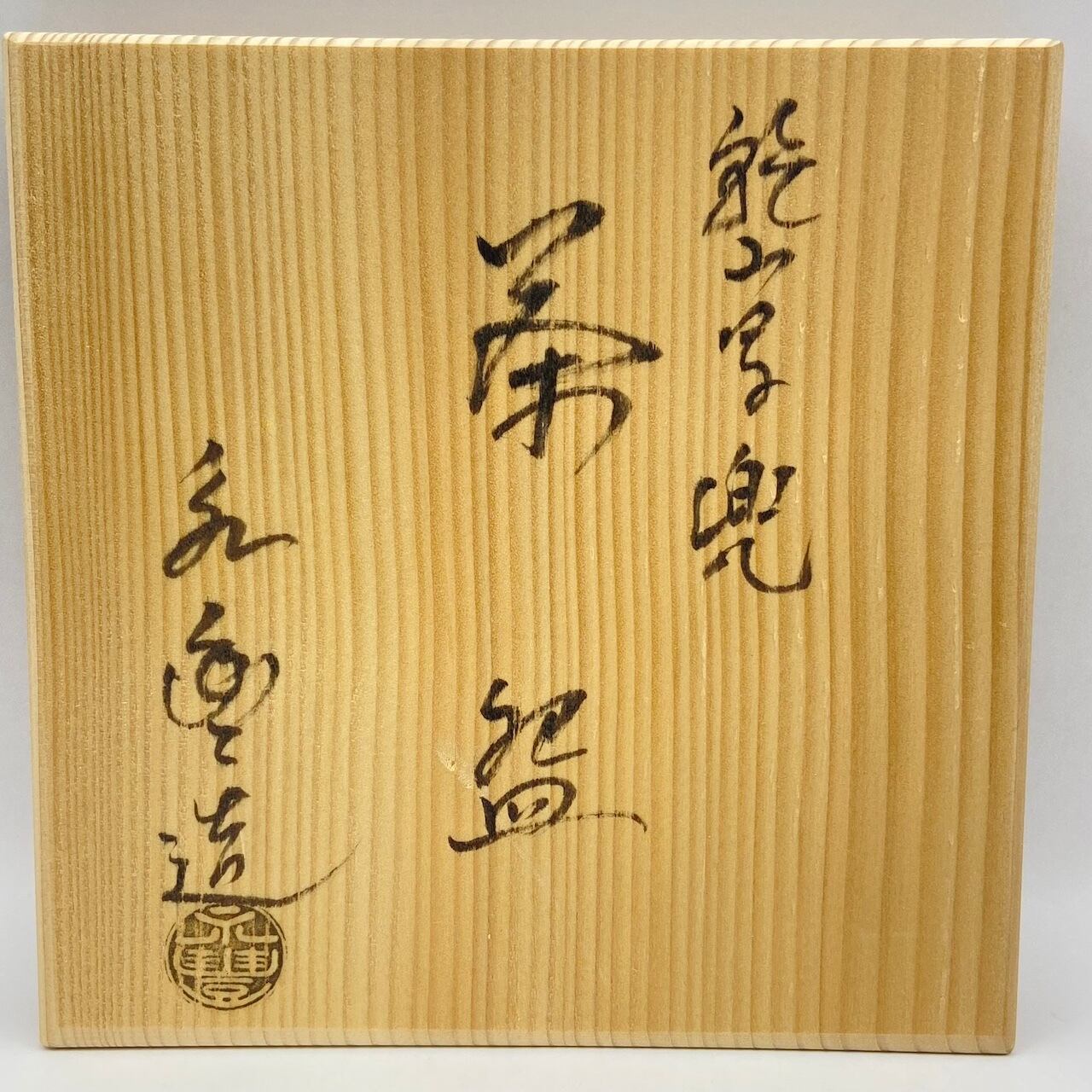 新品】茶碗 乾山写 兜 橋本永豊 共箱入 | 茶道具 錦玉堂