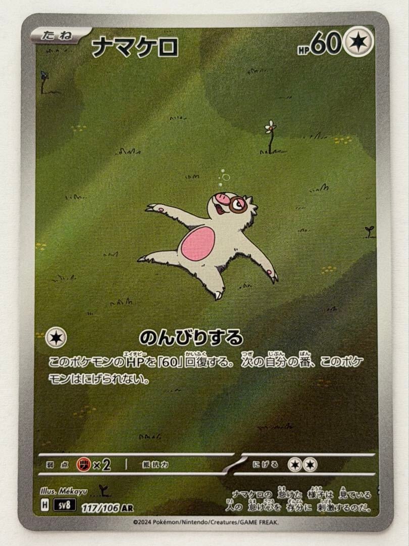 ナマケロ AR 117/106 SV8 ポケモンカード PokemonCard | ポケモン