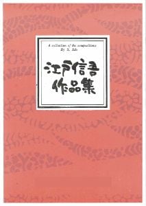 春の詩集(/牧野 由多可/楽譜） | motherearth
