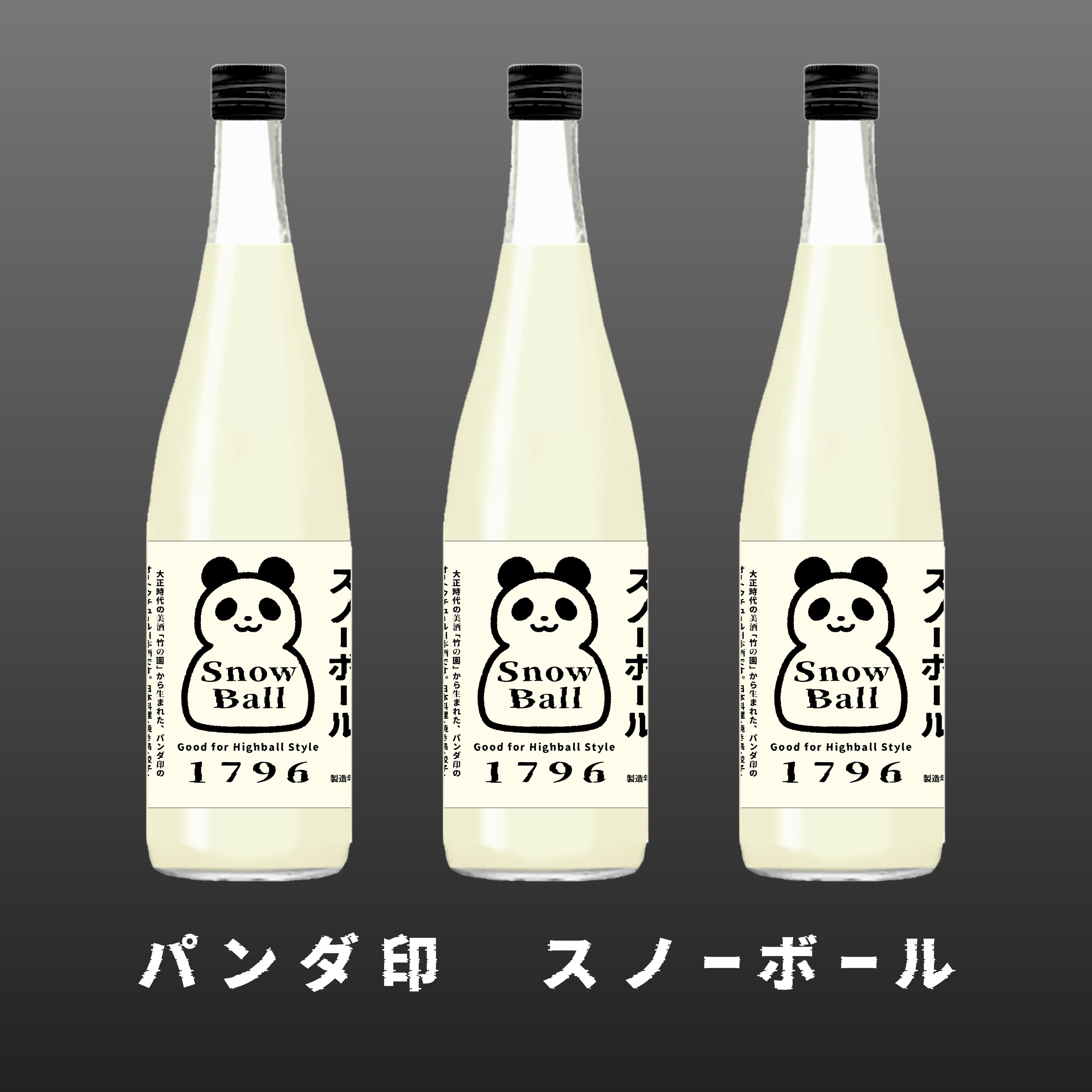 竹の園 パンダ出没注意 スノーボール 720ml1本（矢野酒造・佐賀県鹿島