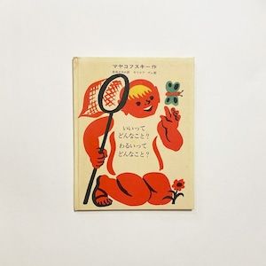 マヤコフスキー、キリロフ・ヴェ / いいってどんなこと？わるいってどんなこと？