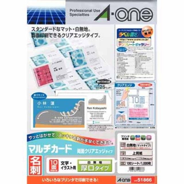 エーワン マルチカード＜名刺＞プリンタ兼用　両面クリアエッジ　厚口１０面１００枚／袋 51866