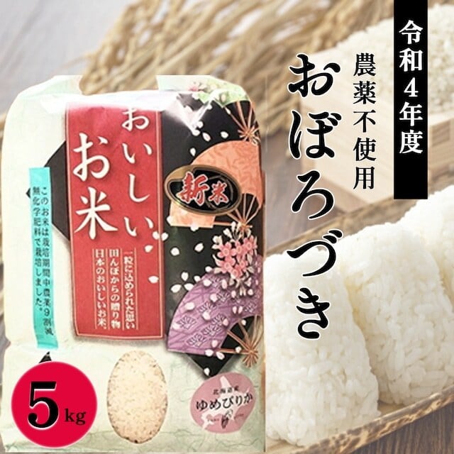 北海道米おぼろづき　甘くてモチモチ【令和4年度産】　（無化学肥料・農薬不使用）5ｋｇ