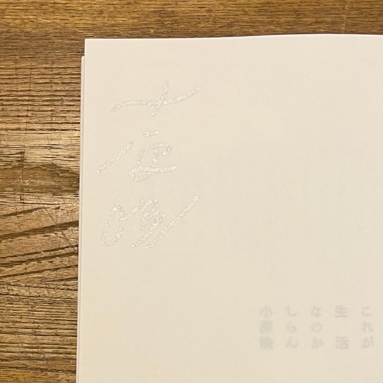 これが生活なのかしらん / 小原晩 [サイン入] | 百年