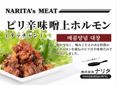 冷凍】ピリ辛味噌上ホルモン （テッチャン） | ㈱ナリタネットショップ