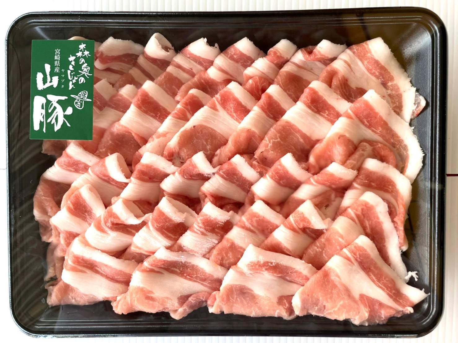 放牧豚「のびとん」VS山豚食べ比べセット│しゃぶしゃぶ用500g×2