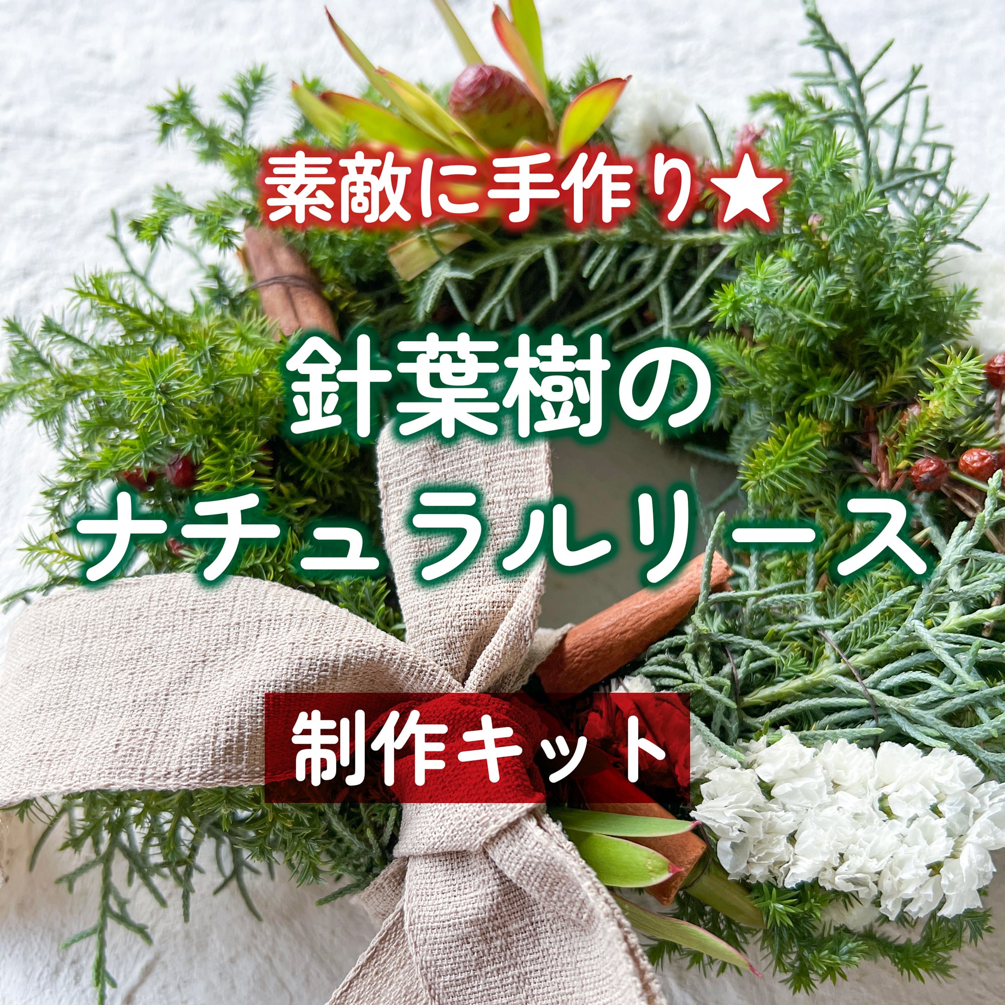 〈素敵に手作り〉針葉樹のナチュラルリース★製作キット★フラワーロス支援