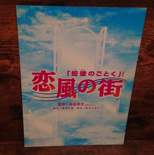恋風の街～「蛇蠍のごとく」より　舞台パンフレット（2004年）