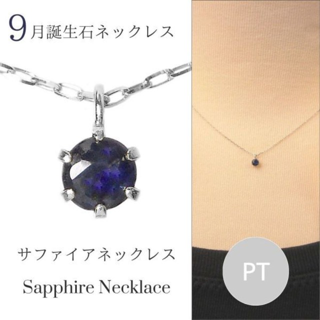 サファイア ネックレス プラチナ レディース 50代 40代 60代 30代 20代 天然石 シンプル 9月誕生石 スキンジュエリー 妻 彼女 ギフト プレゼント 女性用 ペンダント pt900 pt850 母の日 クリスマス ホワイトデー バレンタイン