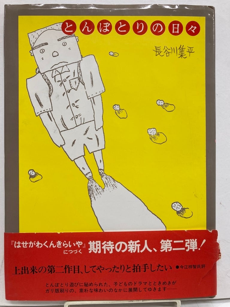 1977年　長谷川集平　とんぼとりの日々　トムズボックス　初版　すばる書房