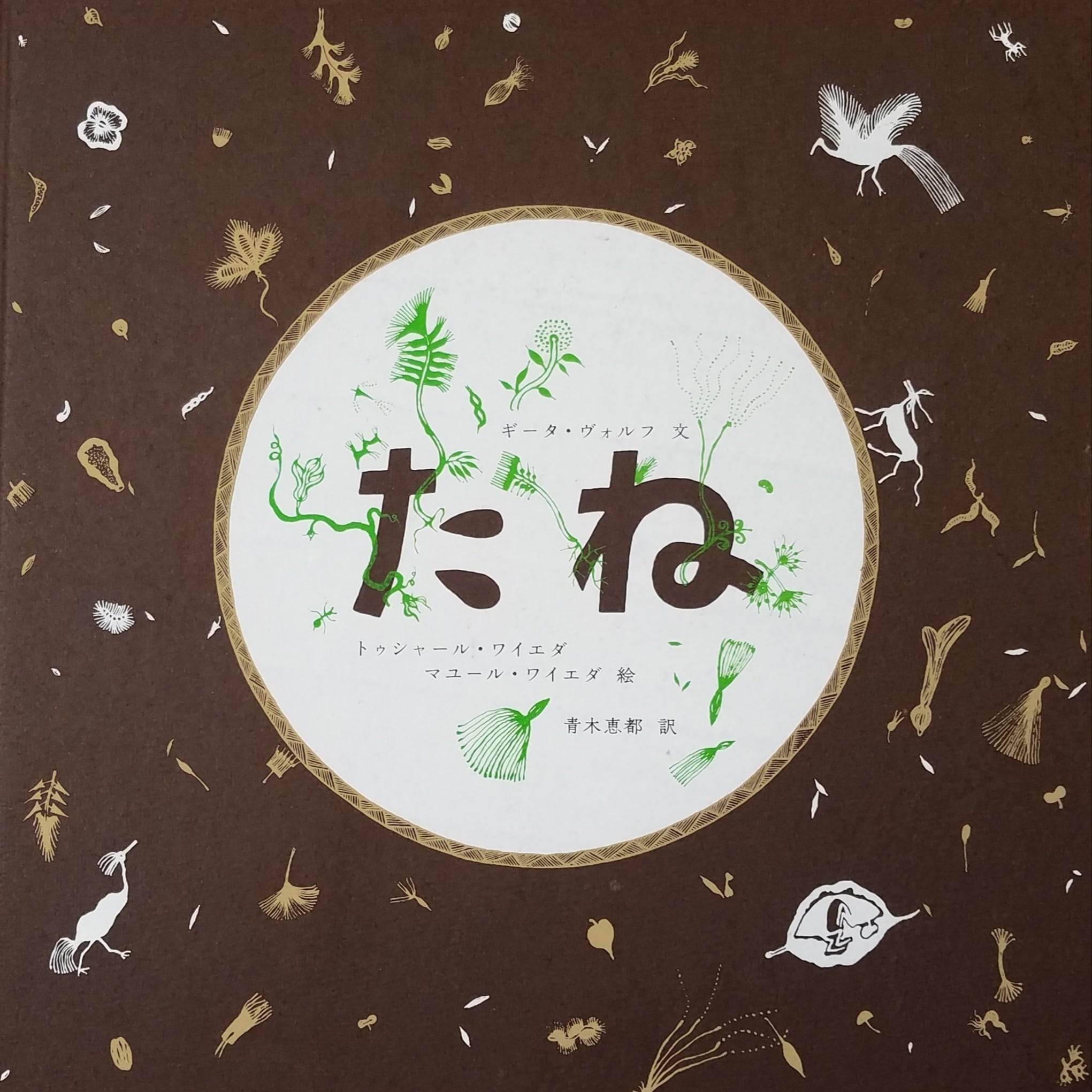 たねページ 絵本「たね」 | 季々