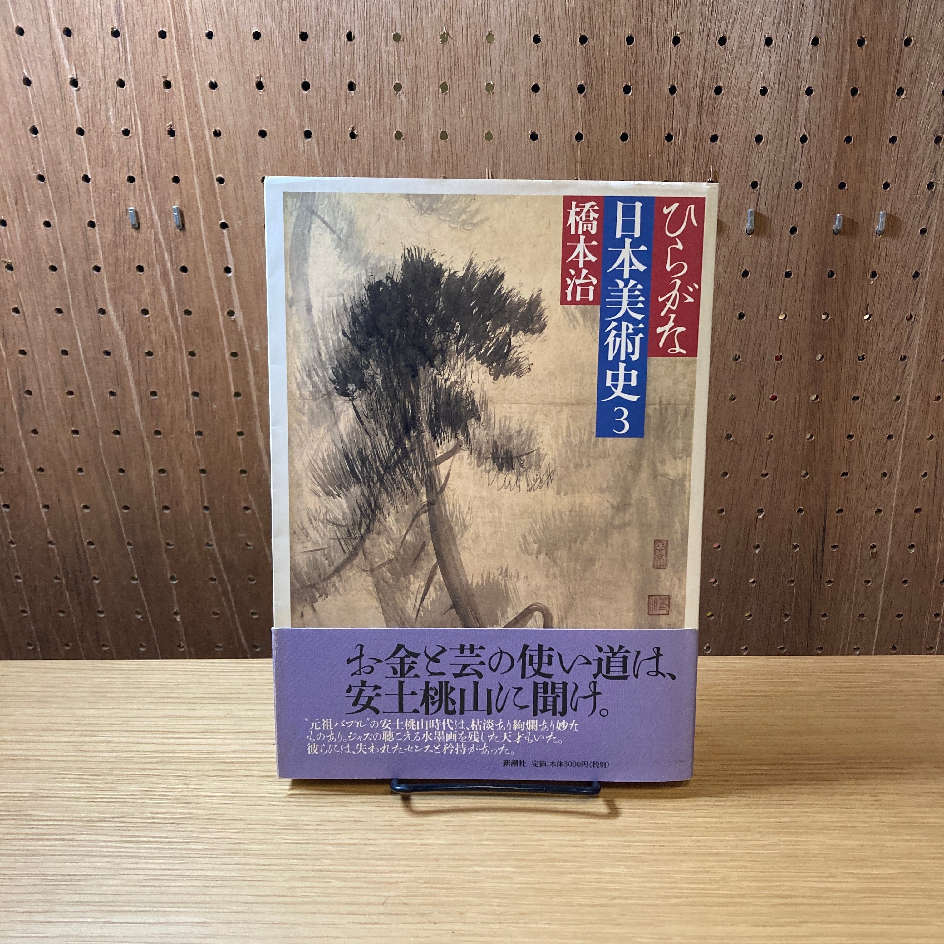 ひらがな日本美術史３ / 橋本治