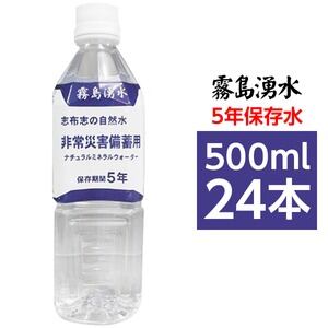 霧島湧水 7年保存水 備蓄水 500ml×48本（24本×