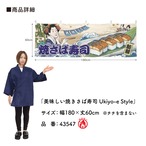 【受注生産】横幕 防炎 美味しい 焼き鯖寿司/焼きさば寿司/焼き鯖すし Ukiyo-e Style 180×60cm