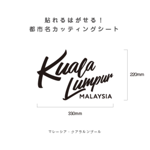 貼れる！はがせる！！都市名カッティングシート「Kuala Lumpur」