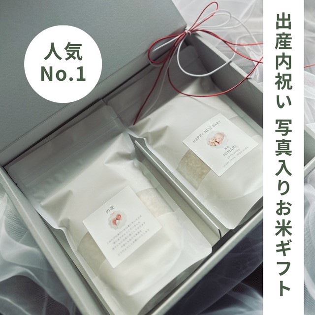 出産内祝い｜名入れお米ギフト｜3合×2個ギフトBOX｜農家直送